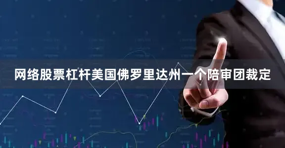 网络股票杠杆美国佛罗里达州一个陪审团裁定
