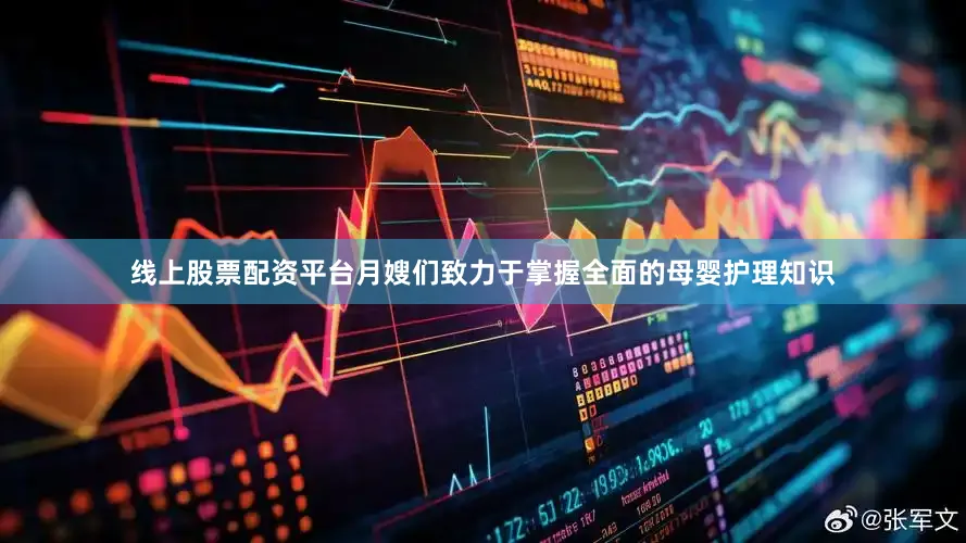 线上股票配资平台月嫂们致力于掌握全面的母婴护理知识
