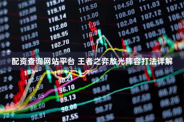 配资查询网站平台 王者之弈敖光阵容打法详解