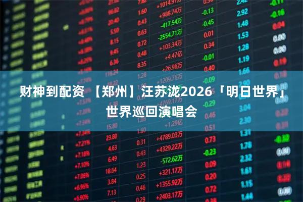 财神到配资 【郑州】汪苏泷2026「明日世界」世界巡回演唱会