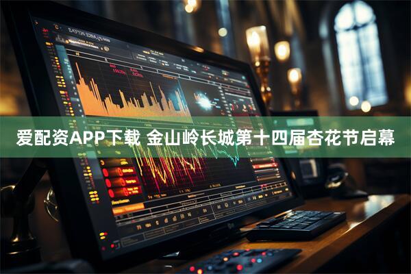 爱配资APP下载 金山岭长城第十四届杏花节启幕
