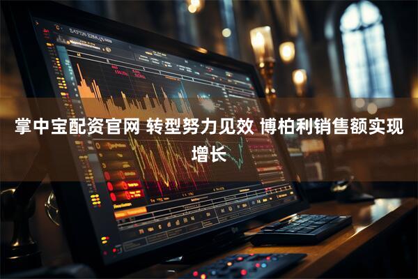 掌中宝配资官网 转型努力见效 博柏利销售额实现增长